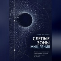 Слепые зоны мышления. Почему мы не замечаем собственных ошибок и как научиться их видеть
