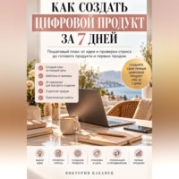 Как создать цифровой продукт за 7 дней