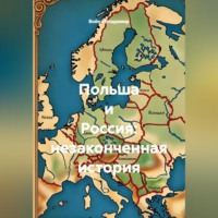 Польша и Россия: незаконченная история