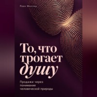То, что трогает душу. Продажи через понимание человеческой природы