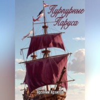 Пурпурные Паруса