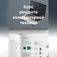 Курс ремонта компьютерной техники
