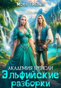 Академия Грейсли. Эльфийские разборки
