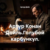 Артур Конан Дойль.Голубой карбункул.
