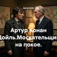 Артур Конан Дойль.Москательщик на покое.