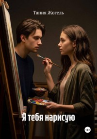 Я тебя нарисую