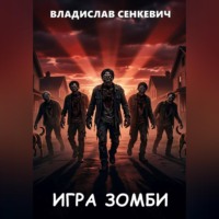 Игра зомби