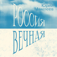 Россия Вечная