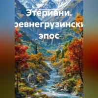 Этериани. Древнегрузинский эпос