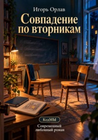 Совпадение по вторникам