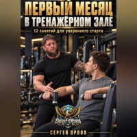 Первый месяц в тренажёрном зале. 12 занятий для уверенного старта