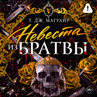 Невеста из Братвы