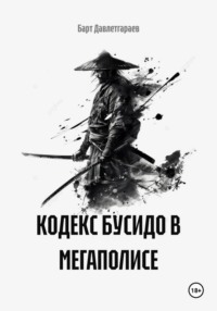 КОДЕКС БУСИДО В МЕГАПОЛИСЕ