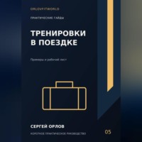 Тренировки в поездке