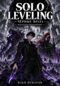 Solo Leveling: Чёрные врата