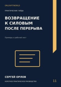 Возвращение к силовым после перерыва