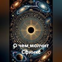 О чем молчит Сфинкс