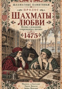Шахматы любви