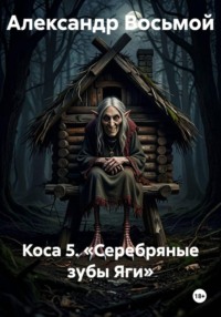 Коса 5. «Серебряные зубы Яги»