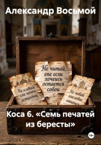Коса 6. «Семь печатей из бересты»