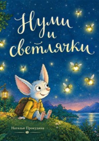 Нуми и светлячки