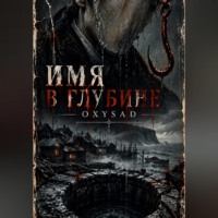 Имя в глубине