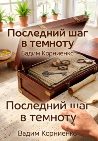 Последний шаг в темноту