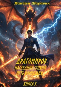 Драгомиров. Наследник стихий. Путь возмездия. Книга 5