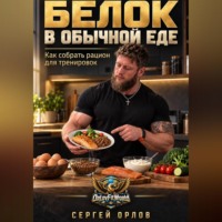 Белок в обычной еде. Как собрать рацион для тренировок