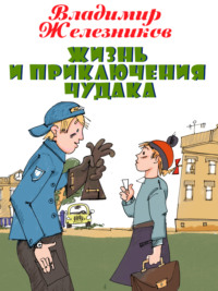 Жизнь и приключения чудака