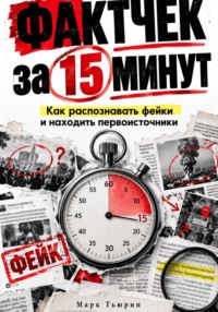 Фактчек за 15 минут: Как распознавать фейки и находить первоисточники