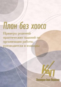 План без хаоса. Примеры решений