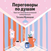 Переговоры по душам. Простая технология успешной коммуникации