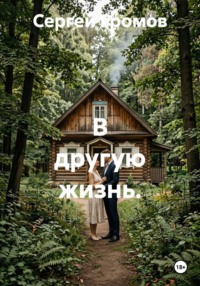 В другую жизнь.