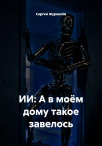 ИИ: А в моём дому такое завелось