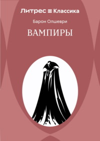 Вампиры. Из семейной хроники графов Дракула-Карди