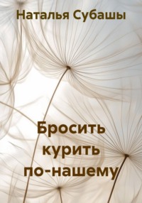 Бросить курить по-нашему