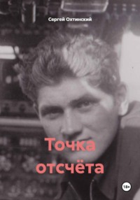 Точка отсчёта