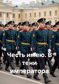 Честь имею. В тени императора
