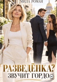 Разведенка? Звучит гордо.