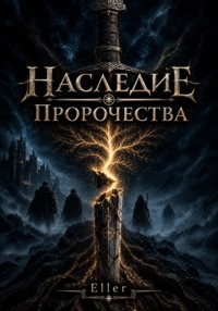 Наследие пророчества
