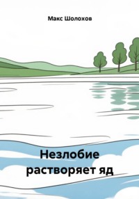 Незлобие растворяет яд