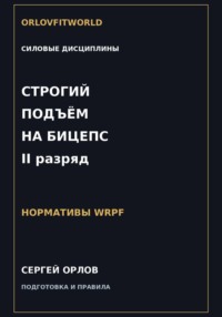 Строгий подъём на бицепс на II разряд WRPF