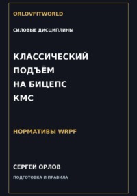 Классический подъём на бицепс на КМС WRPF