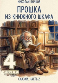 Прошка из книжного шкафа