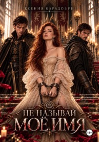 Не называй моё имя