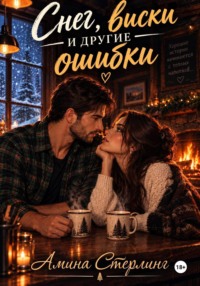 Снег, виски и другие ошибки