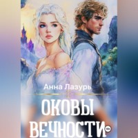 Оковы вечности