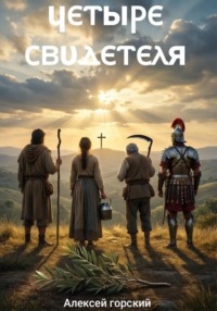 Четыре свидетеля