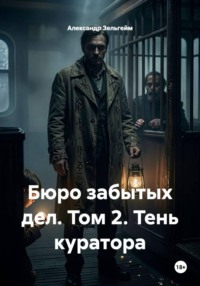 Бюро забытых дел. Том 2. Тень куратора